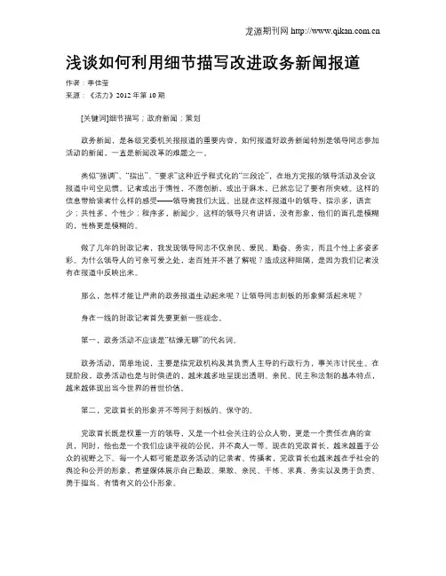 浅谈如何利用细节描写改进政务新闻报道