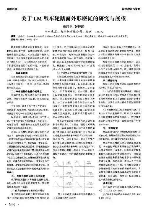 关于lm型车轮踏面外形磨耗的研究与展望