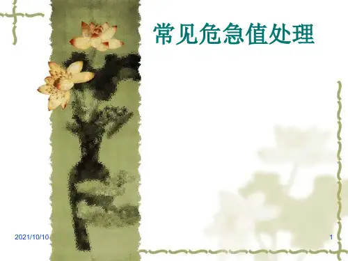 临床危急值报告与处理