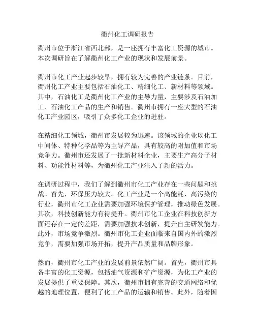 衢州化工调研报告