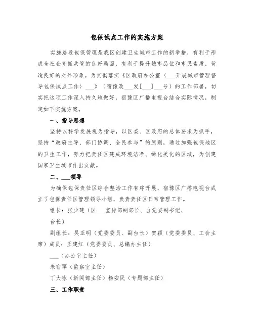 包保试点工作的实施方案(二篇)