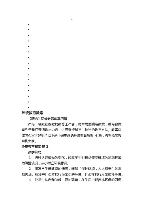 【精选】环境教育教案四篇