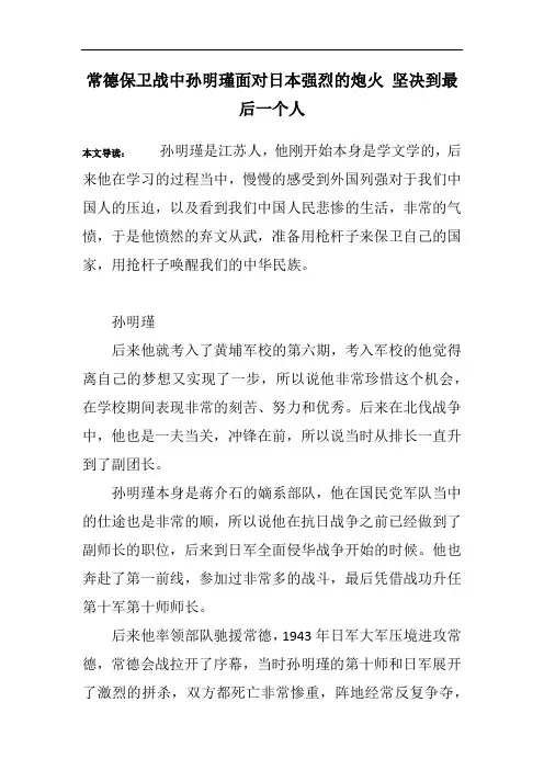 常德保卫战中孙明瑾面对日本强烈的炮火 坚决到最后一个人