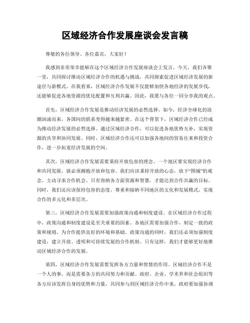 区域经济合作发展座谈会发言稿