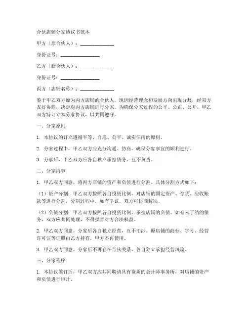 合伙店铺分家协议书范本