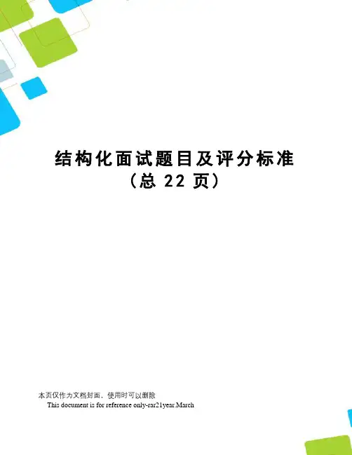 结构化面试题目及评分标准