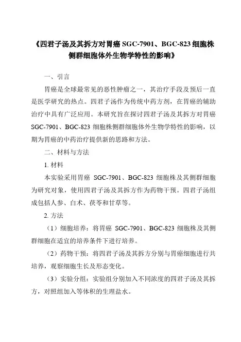 《四君子汤及其拆方对胃癌SGC-7901、BGC-823细胞株侧群细胞体外生物学特性的影响》
