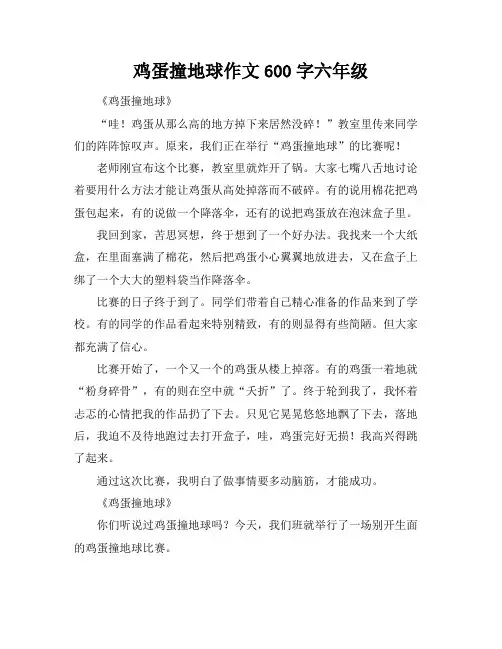 鸡蛋撞地球作文600字六年级