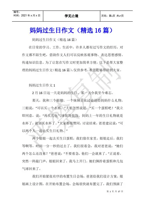 妈妈过生日作文(16篇)