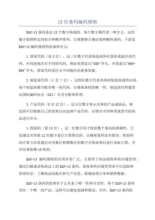 13位条码编码规则