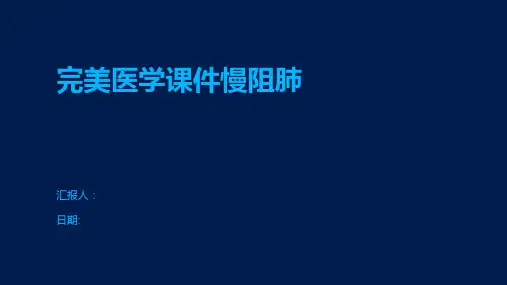 完美医学课件慢阻肺