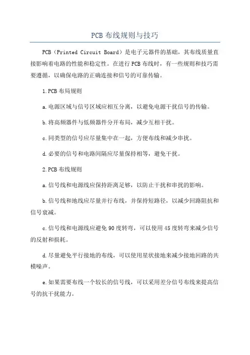 PCB布线规则与技巧