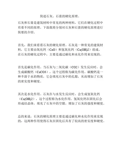 简述石灰、石膏的硬化原理。