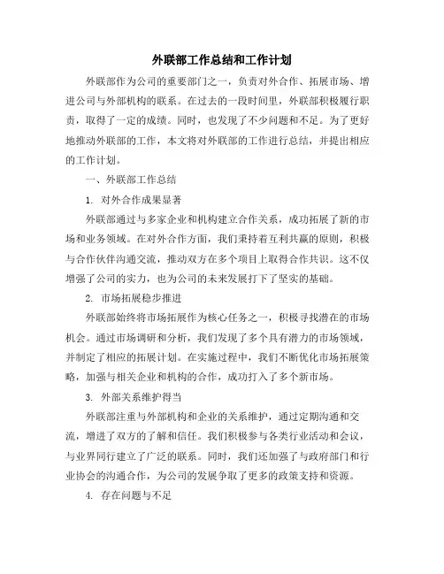 外联部工作总结和工作计划