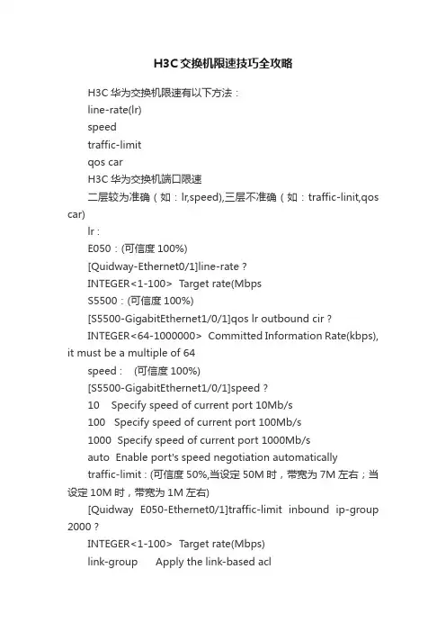 H3C交换机限速技巧全攻略