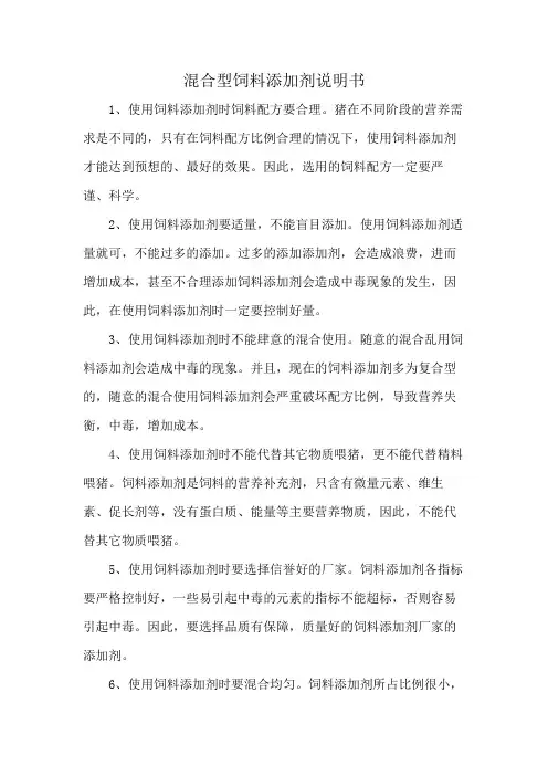 混合型饲料添加剂说明书