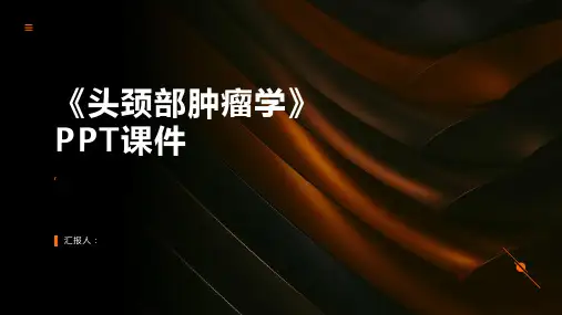 《头颈部肿瘤学》课件