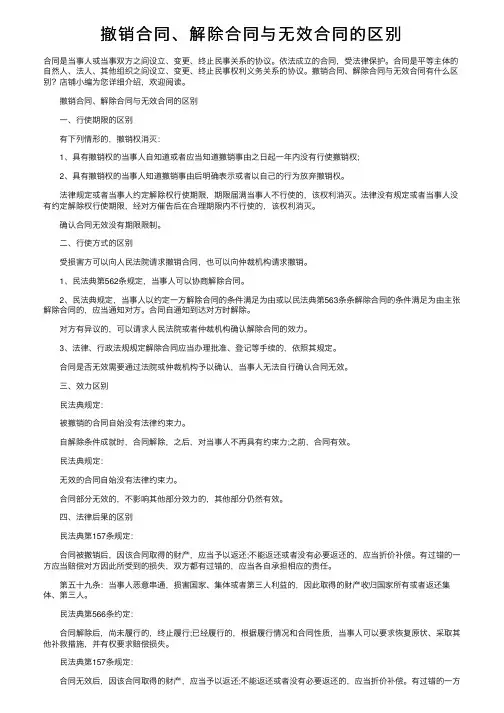 撤销合同、解除合同与无效合同的区别