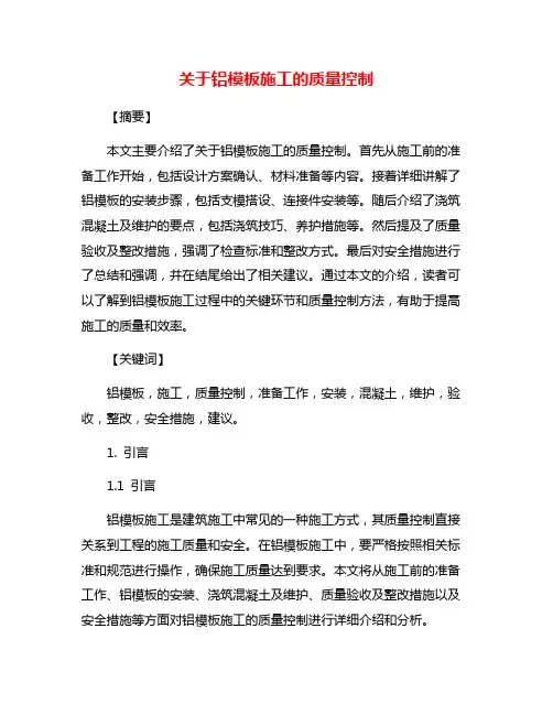 关于铝模板施工的质量控制
