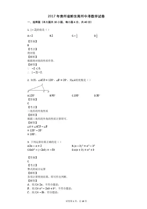 2017年贵州省黔东南州中考数学试卷