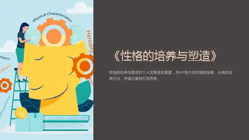 《性格的培养与塑造》课件