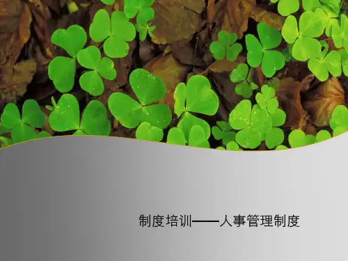 人事管理制度培训(精选PPT)