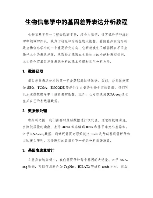 生物信息学中的基因差异表达分析教程