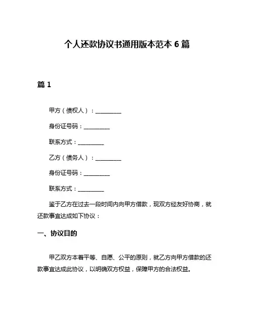 个人还款协议书通用版本范本6篇