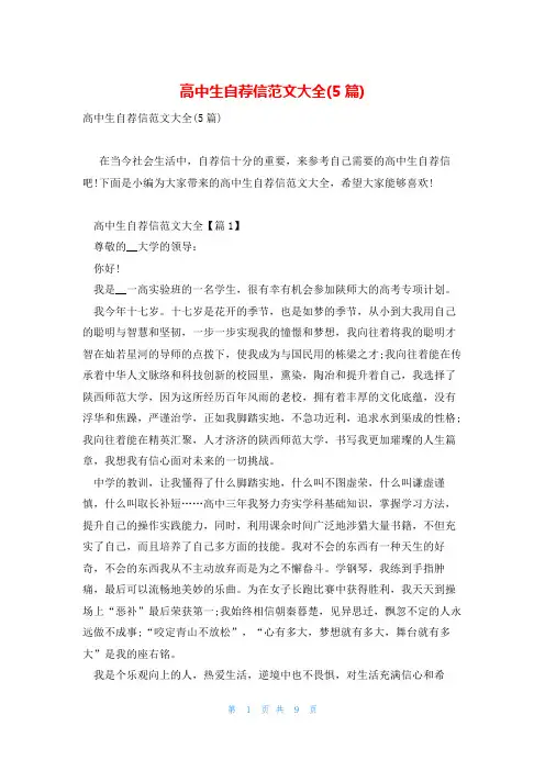 高中生自荐信范文大全(5篇)