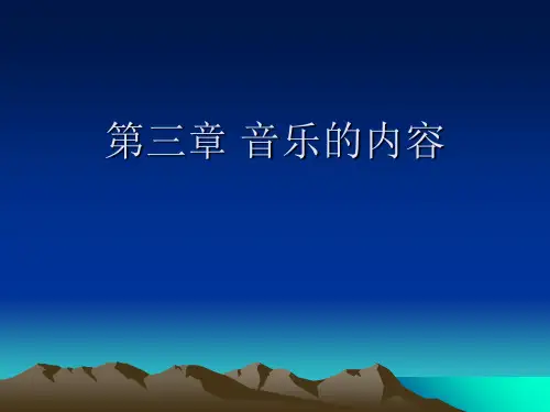 4.第三章音乐的内容