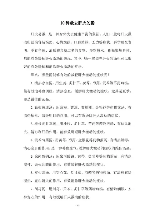 10种最去肝火的汤