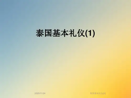泰国基本礼仪(1)
