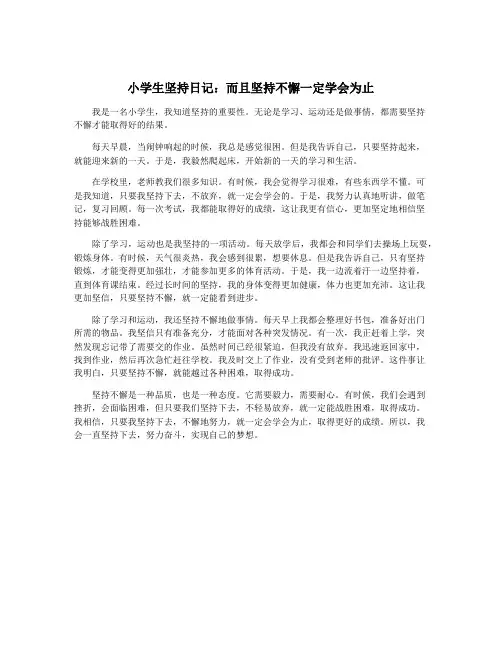 小学生坚持日记：而且坚持不懈一定学会为止