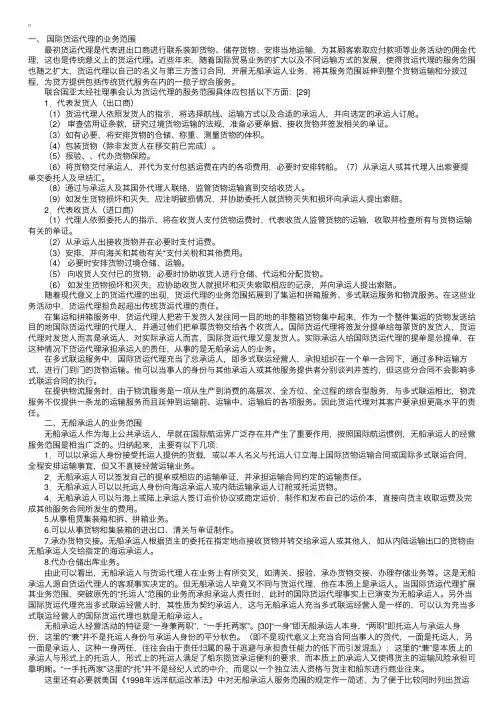 国际货运代理与无船承运人的业务范围
