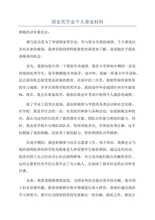 国家奖学金个人事迹材料