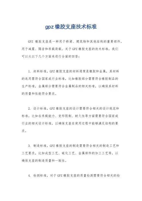 gpz橡胶支座技术标准