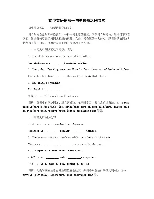 初中英语语法--句型转换之同义句