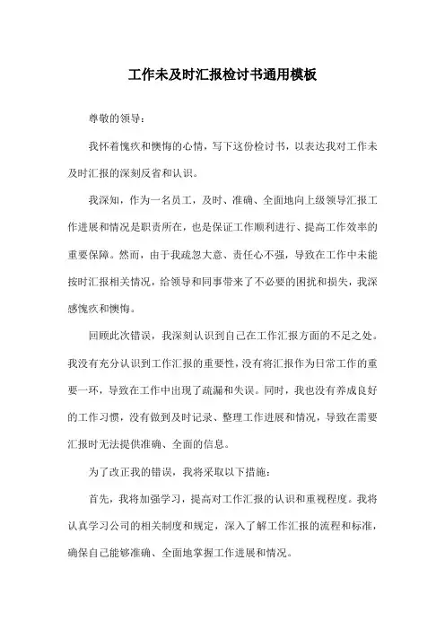 工作未及时汇报检讨书通用模板