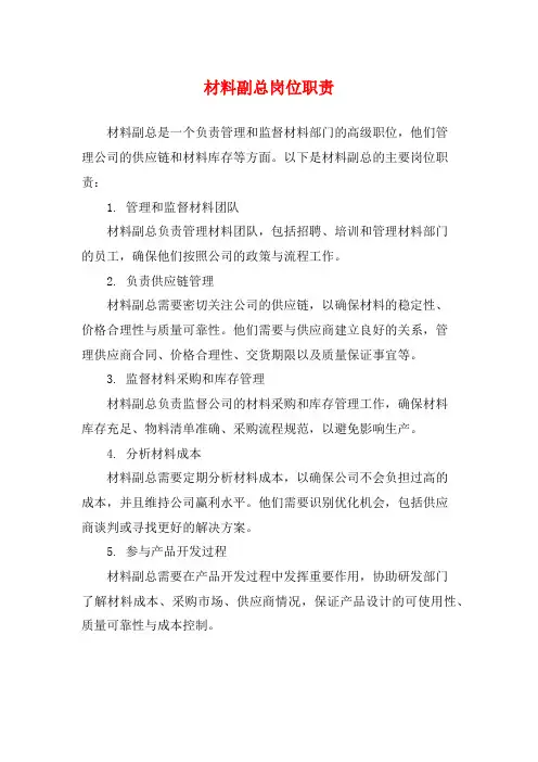 材料副总岗位职责