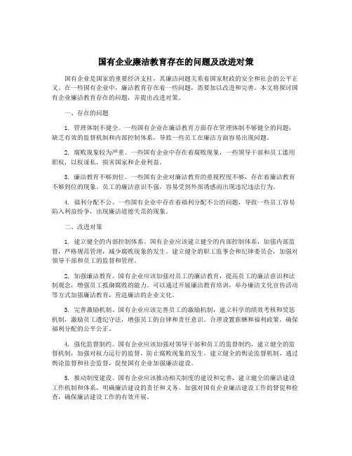 国有企业廉洁教育存在的问题及改进对策