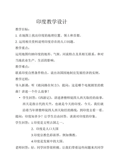 2020-2021学年商务星球版初中地理七年级下册8.3印度教案