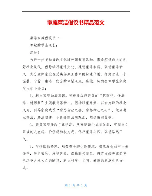 家庭廉洁倡议书精品范文