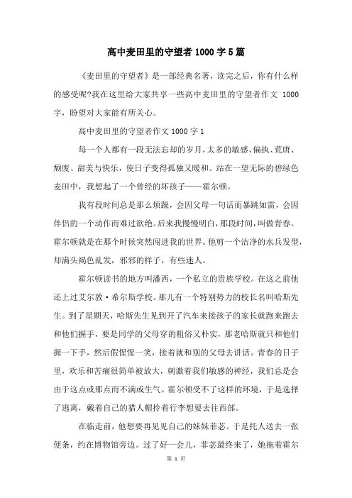高中麦田里的守望者1000字5篇