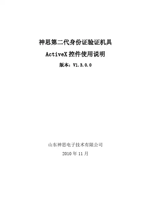 神思二代身份证验证机具接口控件说明
