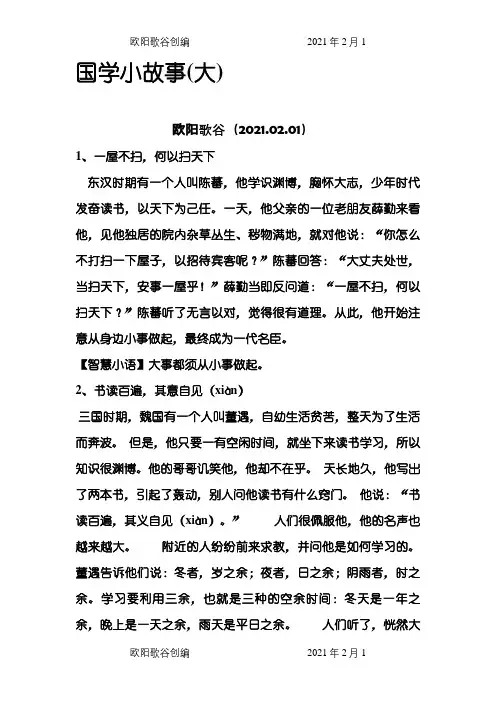 国学小故事10篇之欧阳歌谷创作