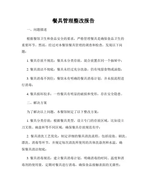 餐具管理整改报告
