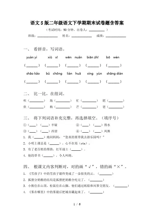 语文S版二年级语文下学期期末试卷题含答案