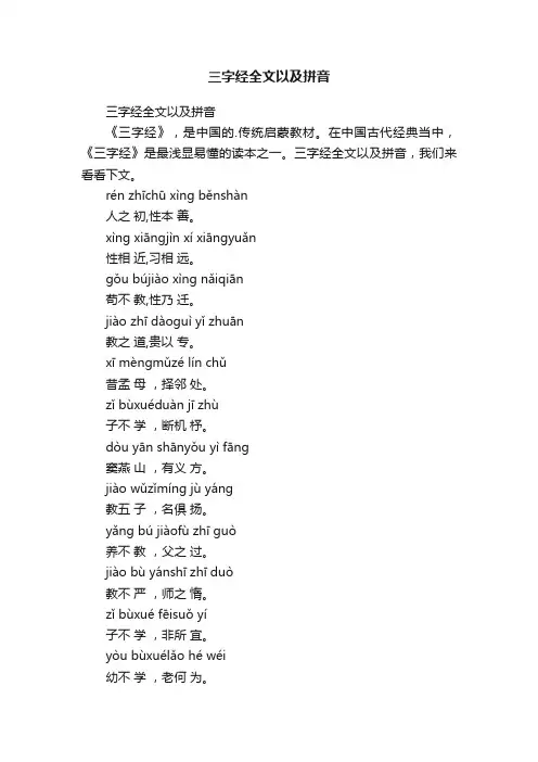 三字经全文以及拼音