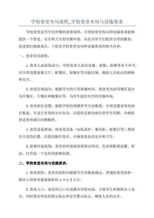 学校食堂布局流程_学校食堂布局与设施要求