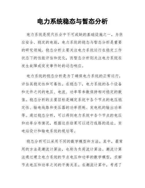 电力系统稳态与暂态分析